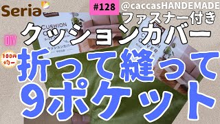 128ALL100円ファスナー付きクッションカバー2枚折って縫って2フェイス9