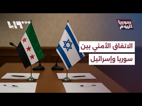 الشيباني يتحدث عن الاتفاق الأمني مع إسرائيل هل سيوقع قريبا سوريا اليوم
