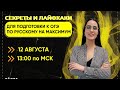 СЕКРЕТЫ И ЛАЙФХАКИ ДЛЯ ПОДГОТОВКИ К ОГЭ ПО РУССКОМУ НА МАКСИМУМ | PARTA ОГЭ 2021