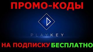 Работающие Промокоды Плей Кей! Play Key 2019