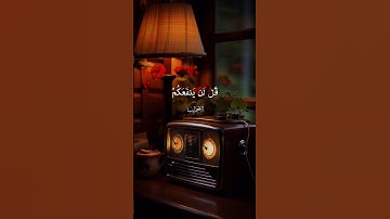 قُل لَّن يَنفَعَكُمُ الْفِرَارُ إِن فَرَرْتُم مِّنَ الْمَوْتِ أَوِ الْقَتْلِ[سورة الاحزاب]
