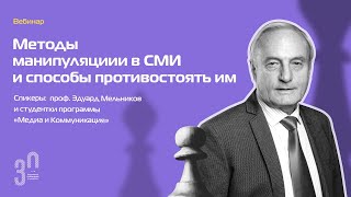 Методы манипуляциии в СМИ и способы противостоять им