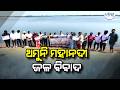 ଥମିବାର ନାଁ ନେଉନି ମହାନଦୀ ଜଳ ବିବାଦ | Mahanadi Tribunal | Cuttack | Mahanadi Dispute | Save Mahanadi