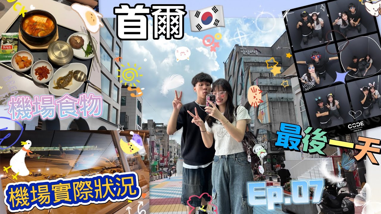 情侶首爾七天六夜自由行VLOG Ep.07（完結）｜首次韓國自由行🇰🇷｜弘大、仁川機場篇｜地鐵行李寄放處使用🔧｜仁川機場實際人流🤔｜最後一天弘大趴趴走！｜瑋與亭