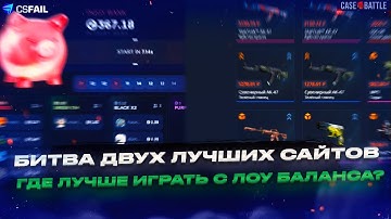 CASE-BATTLE vs CSFAIL: БИТВА ДВУХ ЛУЧШИХ САЙТОВ !? ОБА ПОКАЗАЛИ НЕ ОЧЕНЬ ИЛИ ОКУПИЛИ В БОЛЬШОЙ ИКС