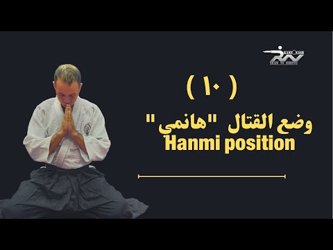 سلسلة تعلم الأيكيدو والدفاع عن النفس مع رامي نصر وضعيه القتال هانمي Hanmi