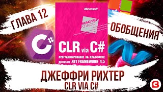 CLR via C#. Глава 12. Обобщения C# - Generics C#