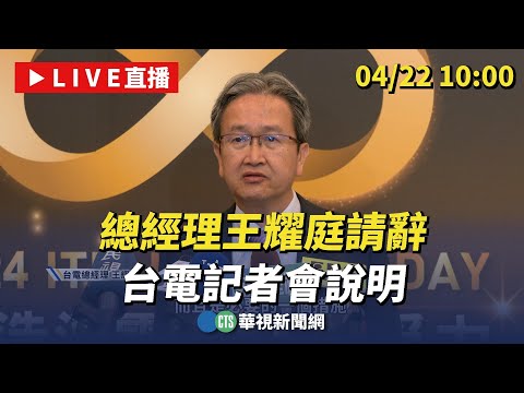 【完整直擊】總經理王耀庭請辭 台電記者會說明｜華視新聞 20240422