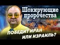 Чем закончится война Ирана и Израиля и какие пророчества указывают на это?