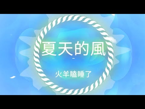火羊瞌睡了 - 夏天的風 【動態歌詞Lyrics】 subtítulo // Pinyin