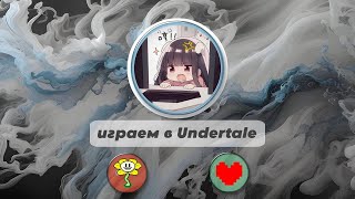 добро пожаловать в Undertale!!