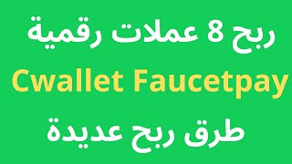 ربح 8 عملات رقمية مجانا 8 طرق للربح اثبات سحب Cwallet Faucetpay