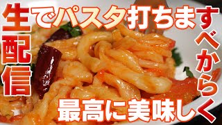 【生配信】で生パスタを打って食べるは、世界遺産シエナ名物ピチ！もっちもち。【 料理レシピ 】