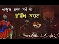 Remix katha  bhavikh bachan guru gobind singh ji  kaljug da vartara  giani sher singh ji