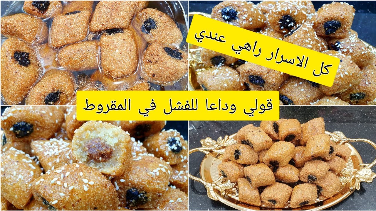 مقيرط ومقروط للسهرة وللاعياد ولجميع المناسبات مستحيل جربي الوصفة وماتنجحيش فيها