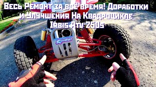 Ремонт и обслуживание Irbis Atv 250s (Bashan)!!! Вечные шаровые и маятник!!! Доработки и улучшения.