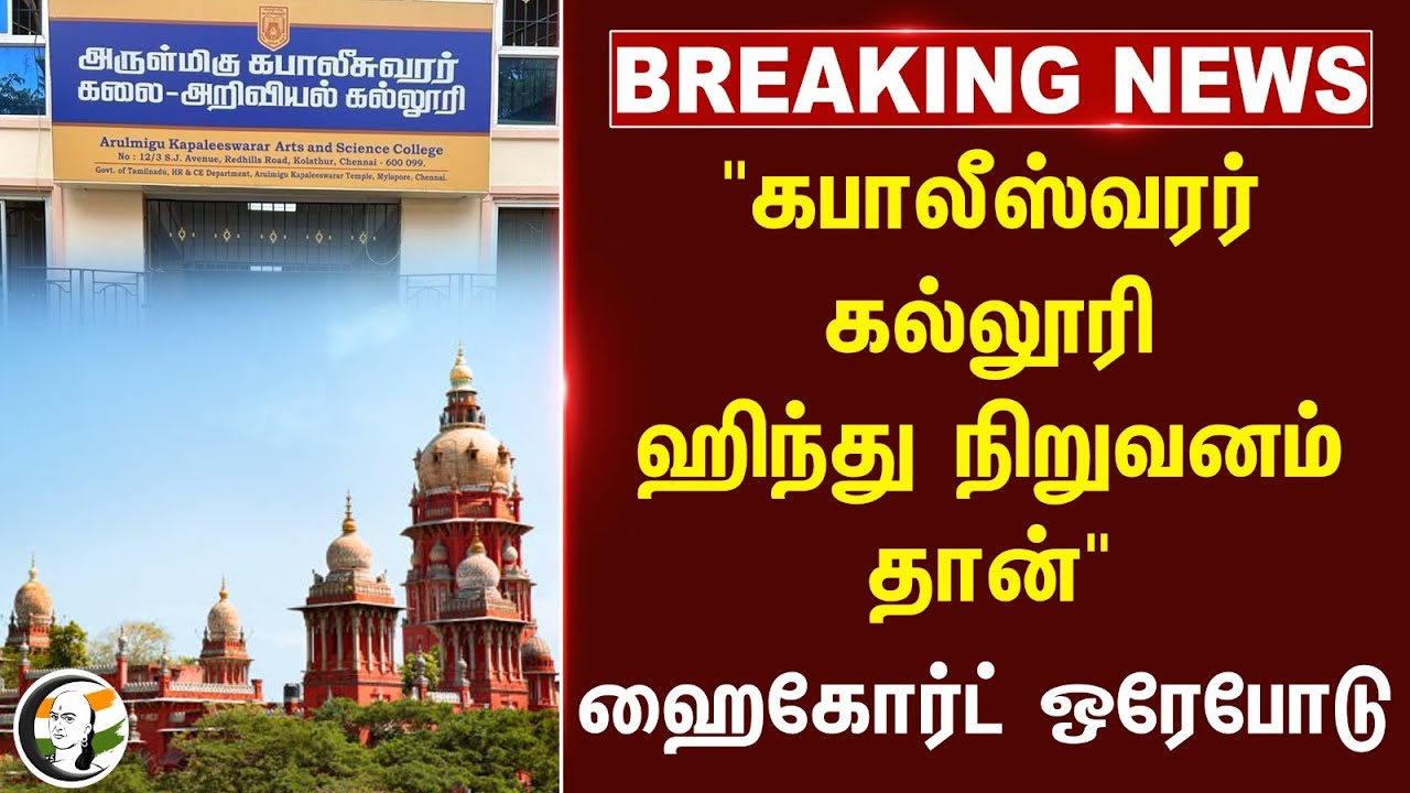 🔴#BREAKING : " Kapaleeswarar College ஹிந்து நிறுவனம் தான்" Chennai High Court | Tamil Nadu