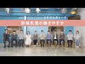 赤城乳業を私たちが語ります！2年目社員トーク②