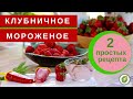 КЛУБНИЧНОЕ МОРОЖЕНОЕ - 2 вкусных рецепта!!