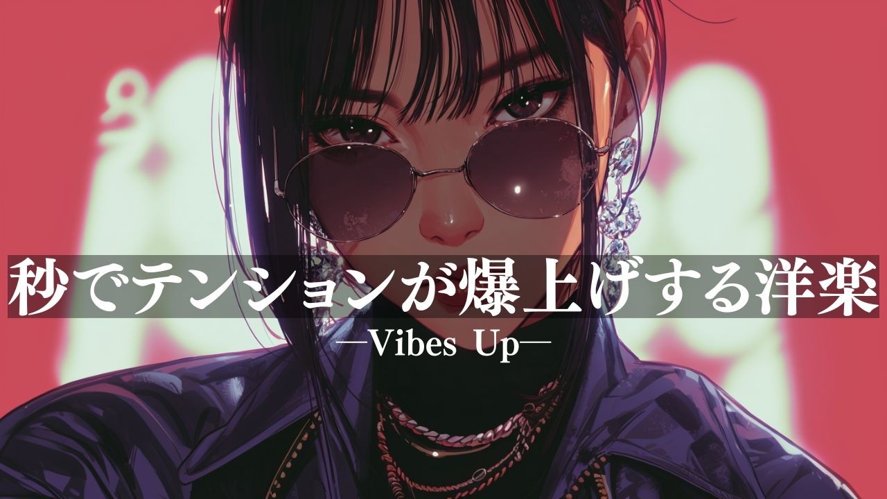 【洋楽Playlist】秒で覚醒⚡テンション爆上げ洋楽🔥ノリすぎ注意/作業用BGM/重低音/勉強用/ドライブ/work/