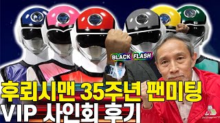 후뢰시맨 35주년 팬미팅 VIP참가 후기 l Flashman fan meeting in Korea 2024