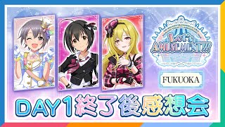 【AP生配信】【デレステ】10th ANNIVERSARY TOUR Let’s AMUSEMENT!!! 福岡公演 DAY1 終了後感想会【アイドルマスター】