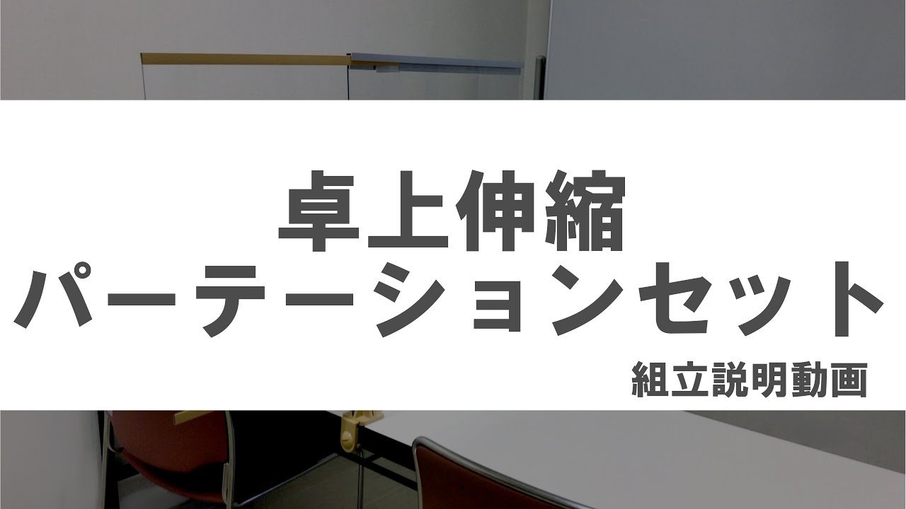 卓上伸縮パーテーションセットの組立動画