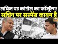 Sachin Pilot Vs Gehlot : सचिन पर सस्पेंस बरकरार | Congress | Hindi News | Latest News | Rajasthan