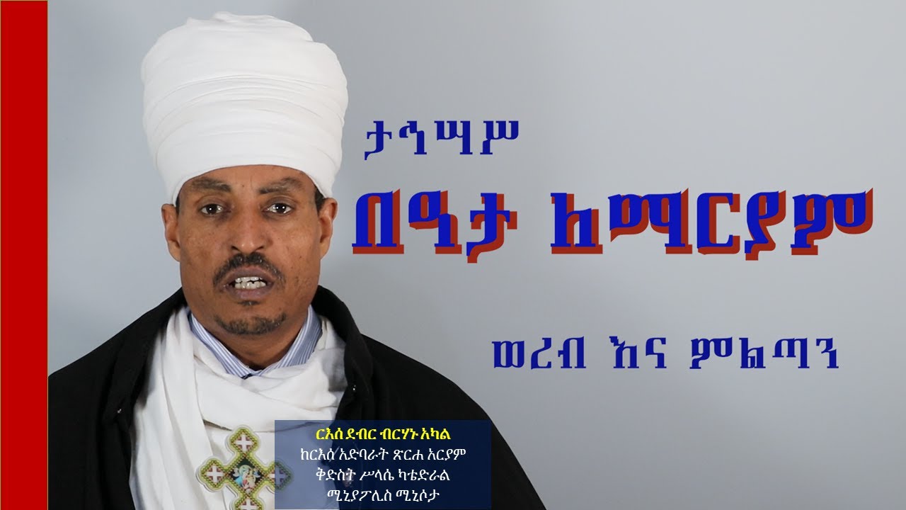 ታኅሣሥ በዓታ ለማርያም ወረብና ምልጣን Tahisas Beata በርእሰ ደብር ብርሃኑ አካል