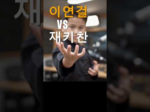 성룡 vs 이연걸