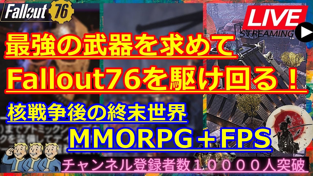初見 新規さん歓迎 核戦争後の終末世界mmorpg Fpsを駆け回る 最強を求めて生放送 フォールアウト76 攻略 Live Pts先行プレイなので注意 Youtube