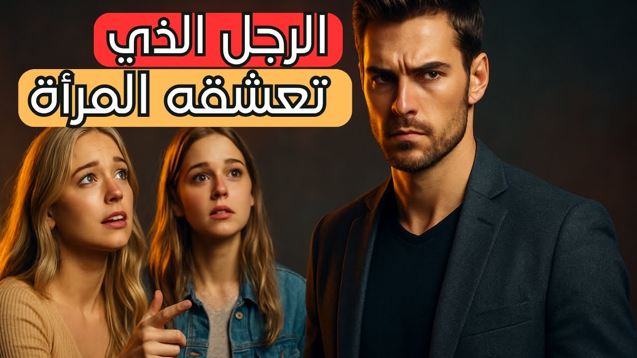 علاش المرأة كتكره الراجل لي كيحبها بزاف؟ (تحليل نفسي عميق)