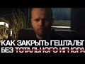 Как закрыть ГЕШТАЛЬТ без ТОТАЛЬНОГО ИГНОРА? Избавляемся от больной зависимости к бывшей ДЕВУШКЕ