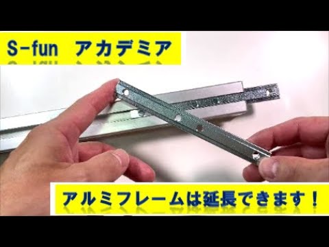 S-funアカデミア】アルミフレームを延長してみよう！4m以上の長さでも