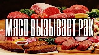 ВОЗ Сенсационное открытие  Переработанное мясо вызывает рак