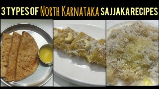 ಉತ್ತರ ಕರ್ನಾಟಕದ ಸ್ಪೆಷಲ್|ಸಜ್ಜಕ,ಸಜ್ಜಕದ ಹೋಳಿಗೆ&ಸಜ್ಜಕದ ವಡಿ|3Types of Sajjaka recipes in kannada
