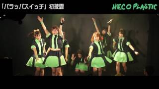 【NECO PLASTIC】パラッパスイッチ【DESEO mini LIVE映像】