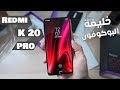 عملاق شاومى القادم Redmi K20 Pro | ليفل الوحش 😱 MI 9T