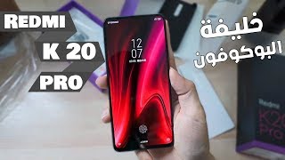 عملاق شاومى القادم Redmi K20 Pro | ليفل الوحش 😱 MI 9T