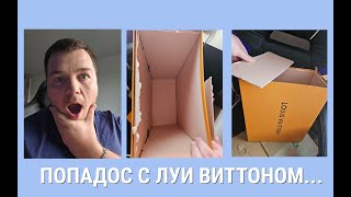 Как потеряли мой багаж с LOUIS VUITTON!