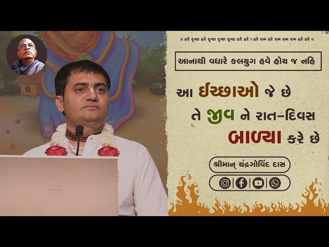 આ ઇરછાઓ જે છે તે જીવ ને રાત દિવશ બાળ્યા કરે છે | Chandra Govind Das | Time Nathi Apani Pase | class=