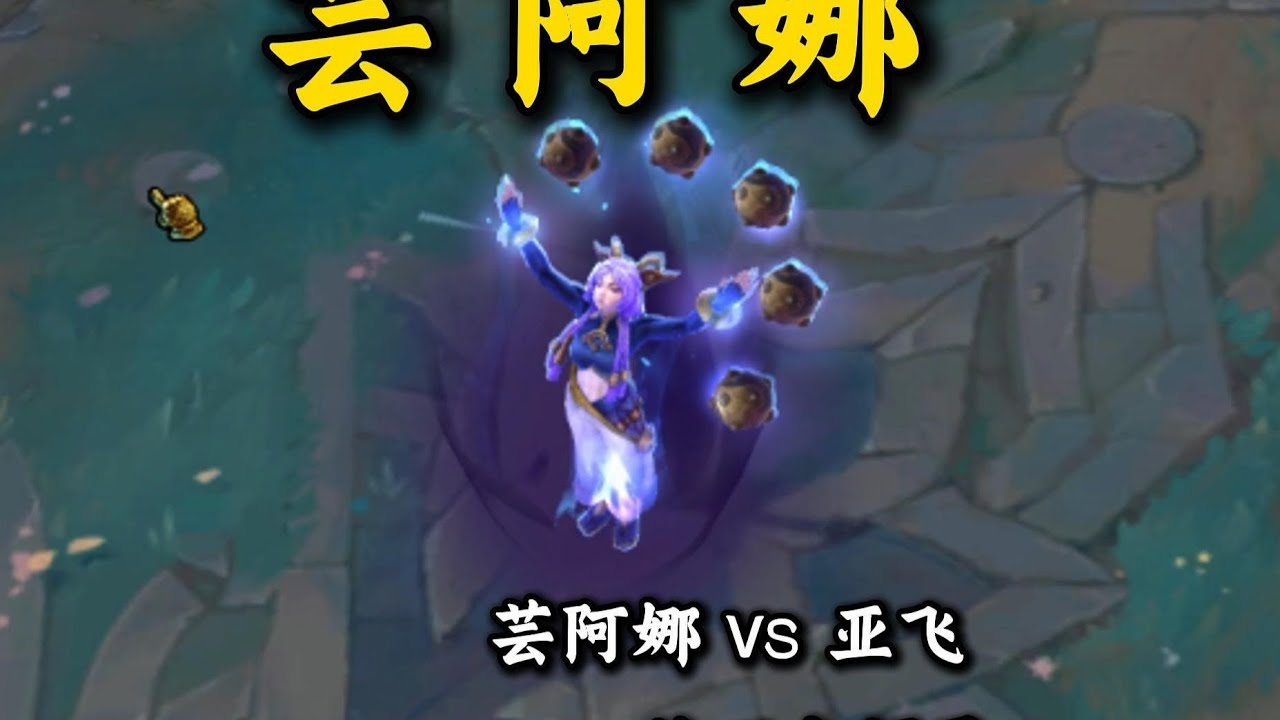 【陪子哥學AD】一起學習 新英雄-尤娜拉！1級學W作戰能力強些！－每天1分鐘，提升你的AD水平