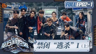 《魔方新世界》EP2-1：禁闭“逃杀”I（上）何炅称魏大勋是最值得信赖的人 蒲熠星王勉“垃圾场”寻宝命运悬殊｜Game of Cubes: The New Utopia｜MangoTV screenshot 1