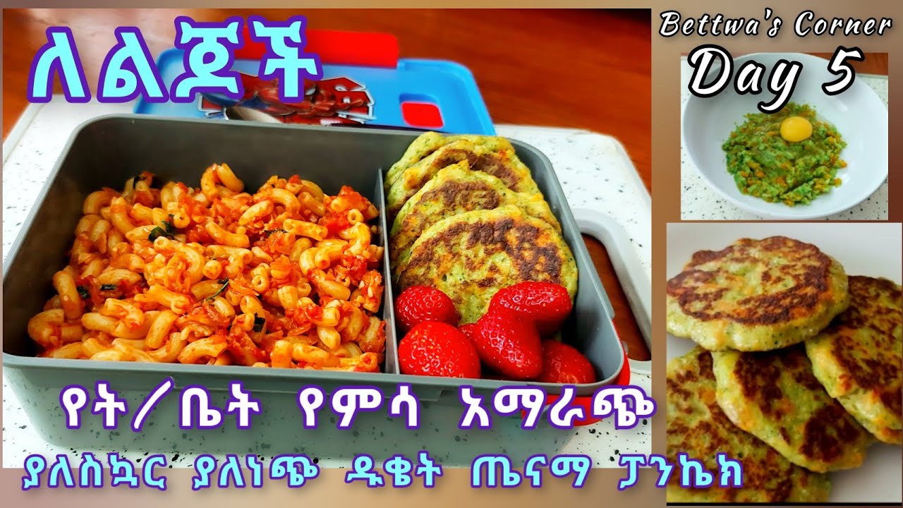 📌የልጆች የትምህርት ቤት  የምሳ አማራጭ/ ይሄንን ያለስኳር እና ያለ ነጭ ዱቄት የተሰራ ምርጥ የአትክልት ፓንኬክ //School lunch recipe