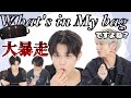 バッグの中身紹介なのに情報量過多すぎて内容入ってこない《TXT 日本語字幕》