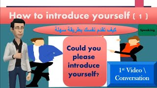كيف تقدم نفسك بالانجليزية بطلاقه وسهوله وطريقه مرتبه ومنظمه  How to introduce yourself fluently