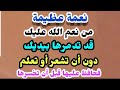 نعمة من نعم الله قد تدمرها بيديك دون أن تشعر فحذاري وحافظ عليها كما تحافظ على روحك الشيخ سعد العتيق