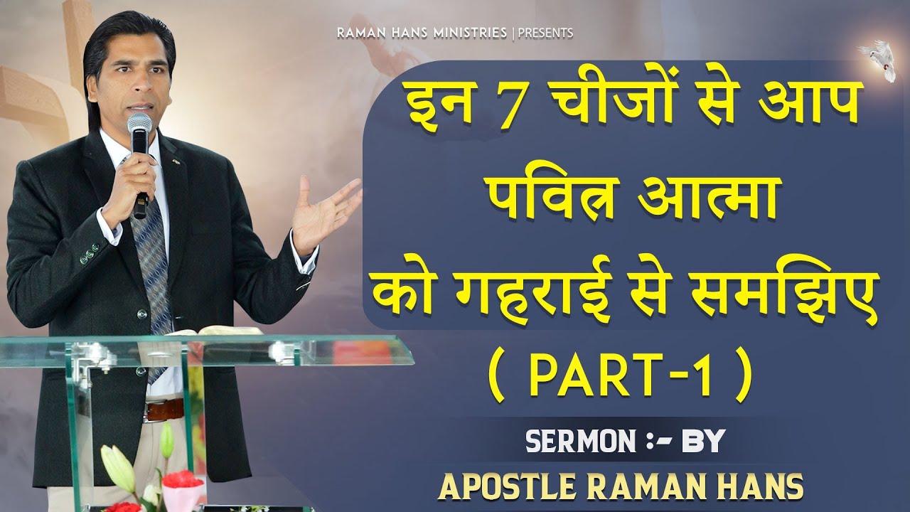 With these 7 things you can understand the Holy Spirit deeply| Sermon By Apostle Raman Hans |