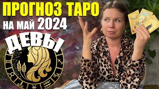 Девы. Прогноз Таро Май 2024 по знакам зодиака от Алины Алмазовой Instagram - @alinatarologist