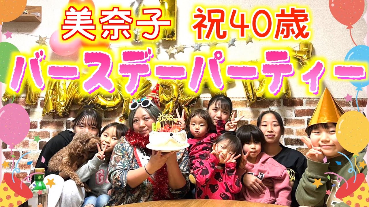 【産んでくれてありがとう】美奈子40歳の誕生日パーティー！嬉しさのあまり美奈子涙…？【パーティー編】
